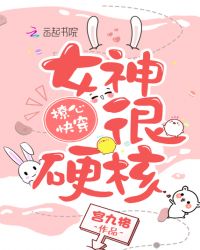 撩心快穿：女神，很硬核！章节列表