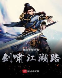 剑啸江湖路章节列表