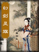 幻剑灵旗章节列表