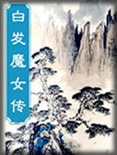 白发魔女传章节列表