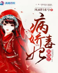 病娇毒妃狠绝色章节列表