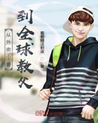 从外卖小哥到全球教父章节列表