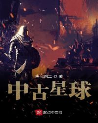 中古星球章节列表