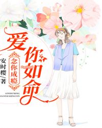 爱你如命，念你成瘾章节列表