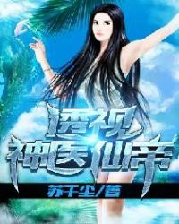 透视神医仙帝章节列表