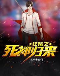 狂婿之死神归来章节列表