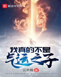 我真的不是气运之子章节列表