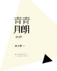 青青月朗章节列表