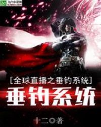 全球直播之垂钓系统章节列表