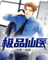 极品仙医章节列表