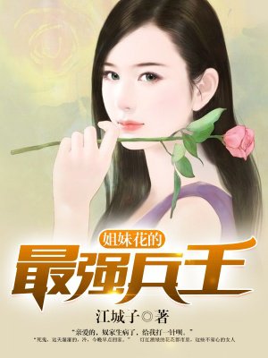 姐妹花的最强兵王章节列表