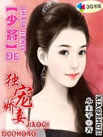 少将的独宠娇妻章节列表