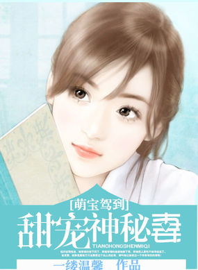 萌宝驾到：甜宠神秘妻章节列表