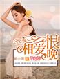 相爱恨晚章节列表