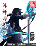 法师的天下章节列表