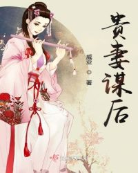 贵妻谋后章节列表