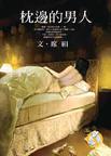 枕边的男人章节列表