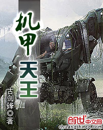 机甲天王章节列表
