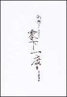 零下一度章节列表