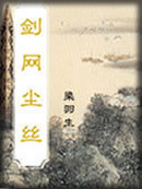 剑网尘丝章节列表