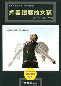 挥着翅膀的女孩章节列表