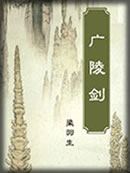 广陵剑章节列表