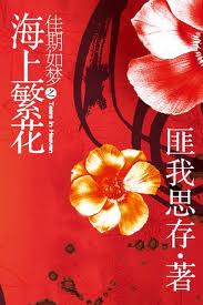 佳期如梦之海上繁花章节列表