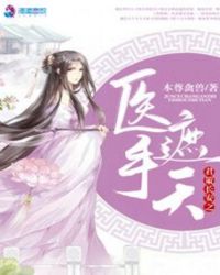 君策长安之医手遮天章节列表