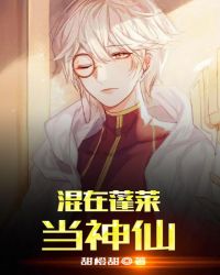混在蓬莱当神仙章节列表
