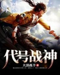 代号战神章节列表