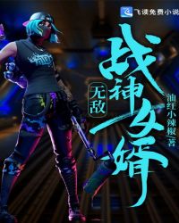 无敌战神女婿章节列表