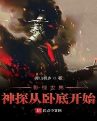 影视世界神探从卧底开始章节列表