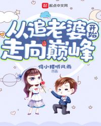 从追老婆开始走向巅峰章节列表