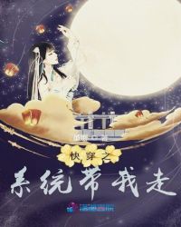 快穿之系统带我走章节列表