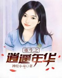 重生之逍遥年华章节列表