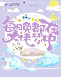 每晚都在大佬梦中章节列表