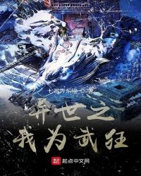 异世之我为武狂章节列表