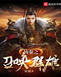 仙秦之召唤群雄章节列表