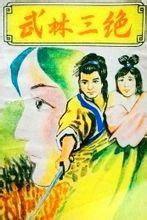 武林三绝章节列表