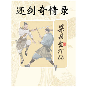 还剑奇情录章节列表