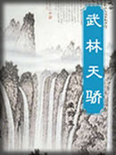 武林天骄章节列表