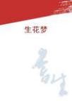 生花梦章节列表