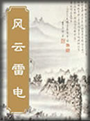 风云雷电章节列表