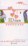 离爱一个ID的距离章节列表