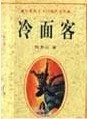 冷面客章节列表