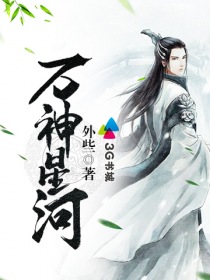 万神星河章节列表