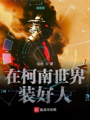在柯学世界装好人章节列表
