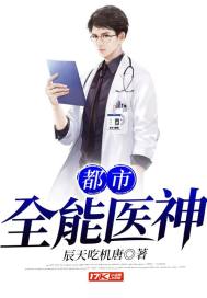 都市全能医神章节列表