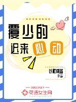 覆少的迟来心动章节列表