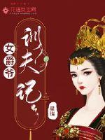 女爵爷驯夫记章节列表